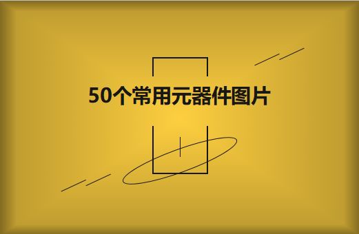50個(gè)常用元器件圖片大全欣賞！