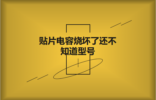 貼片電容燒壞了還不知道型號(hào)怎么辦，怎么維修?