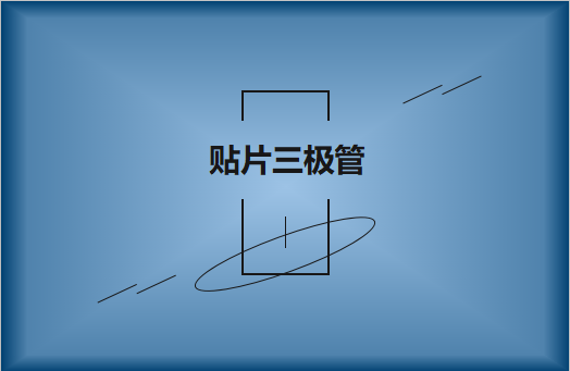 半導(dǎo)體貼片三極管簡(jiǎn)介，作用有哪些?