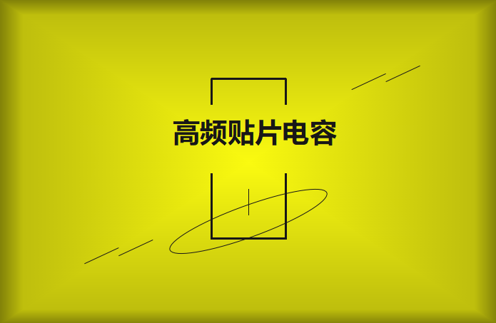 什么高頻貼片電容？特點有哪些？