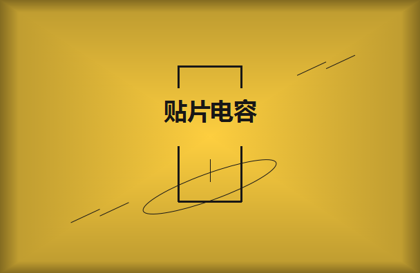 貼片電容有什么樣的作用呢？
